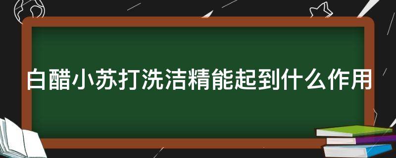 白醋小苏打洗洁精能起到什么作用 小苏打+白醋+洗洁精