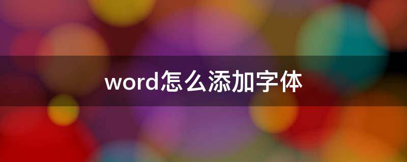 word怎么添加字体（电脑word怎么添加字体）