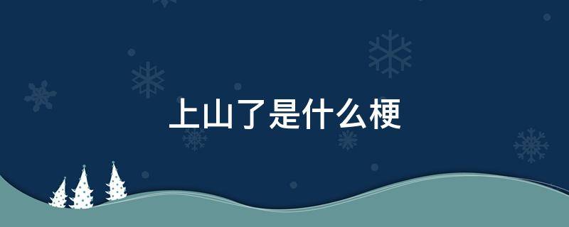 上山了是什么梗 86上山了是什么梗