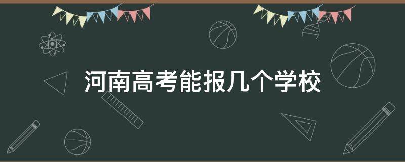 河南高考能报几个学校 河南高考能报几个学校几个志愿