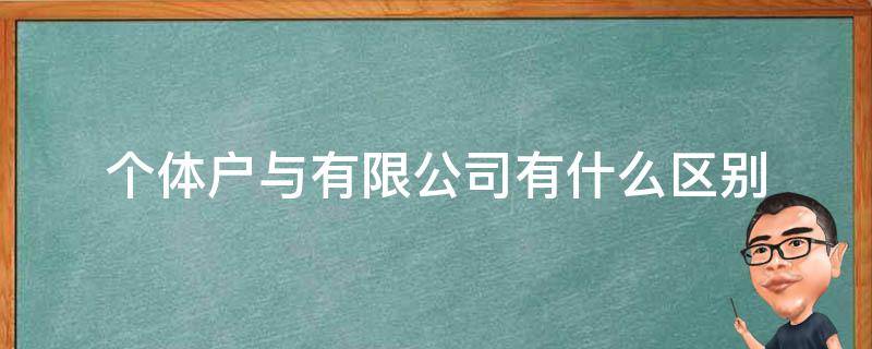 个体户与有限公司有什么区别 个体户和公司有什么区别?