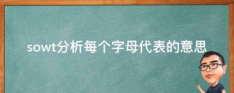 sowt分析每个字母代表的意思 swot分析的主要内容