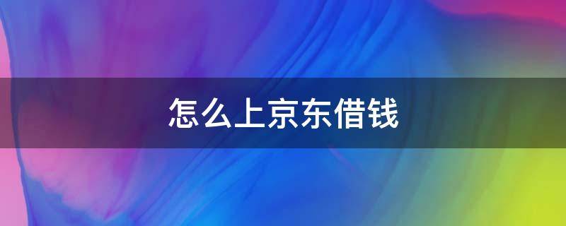 怎么上京东借钱 京东上如何借钱