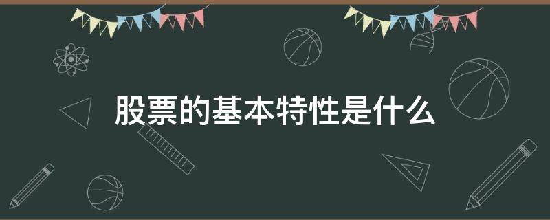 股票的基本特性是什么（股票及其基本特征）