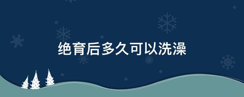 绝育后多久可以洗澡 母猫绝育后多久可以洗澡