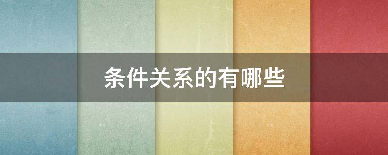 条件关系的有哪些 条件关系都有哪些