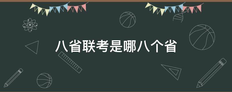 八省联考是哪八个省（八省联考是哪八个省份）