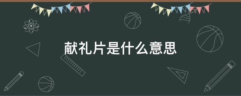 献礼片是什么意思 国庆献礼片是什么意思