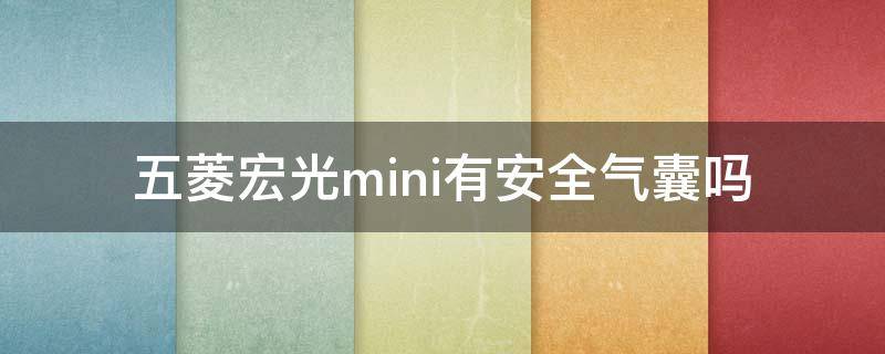 五菱宏光mini有安全气囊吗（五菱宏光mini需要安全气囊吗）