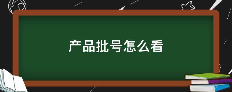 产品批号怎么看 日本产品批号怎么看