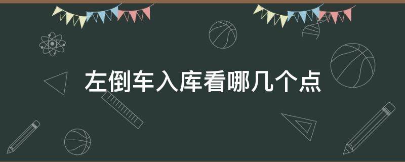 左倒车入库看哪几个点 左倒车入库看哪几个点图解