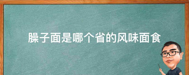 臊子面是哪个省的风味面食 臊子面是哪个地方的美食