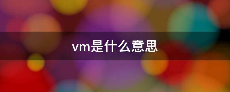 vm是什么意思 聊天中vm是什么意思
