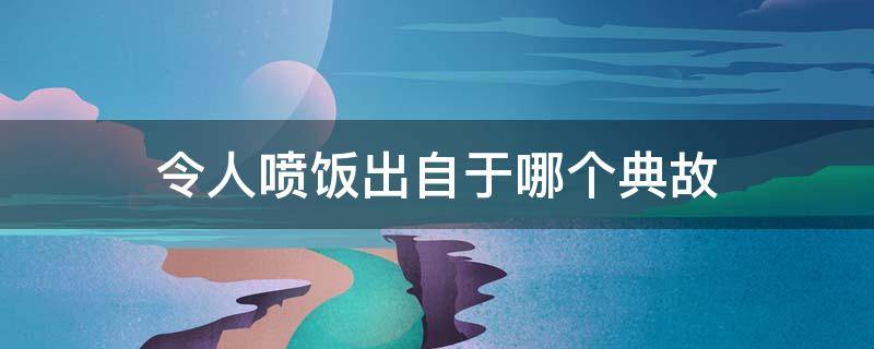 令人喷饭出自于哪个典故 令人喷饭出自苏轼