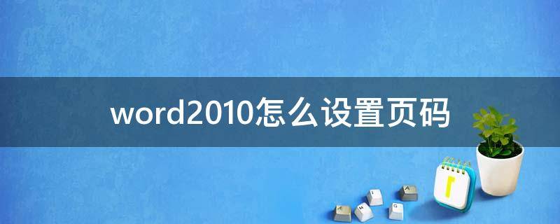 word2010怎么设置页码（word2010怎么设置页码从正文页开始）