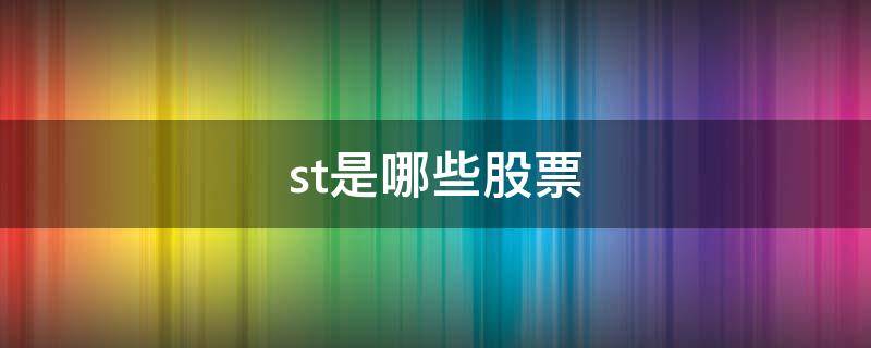 st是哪些股票（st都是什么股票）