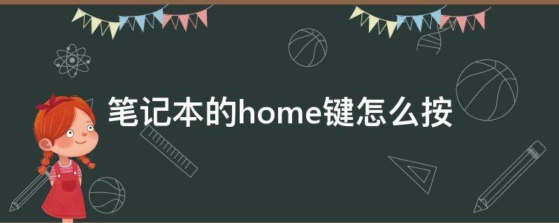 笔记本的home键怎么按 笔记本中的home 键怎么按