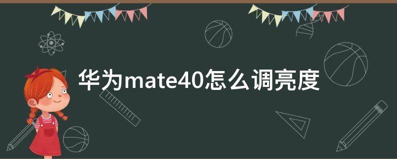 华为mate40怎么调亮度 华为mate30如何调亮度