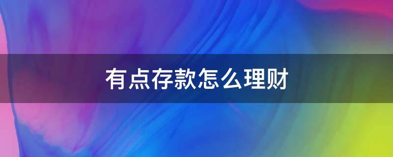 有点存款怎么理财 存的钱怎么理财