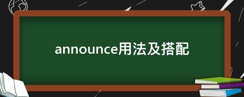 announce用法及搭配（announced搭配）