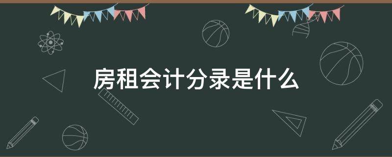 房租会计分录是什么 房租属于什么会计分录