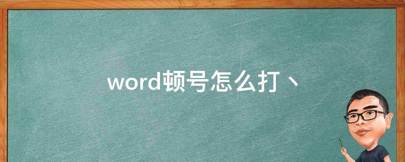 word顿号怎么打丶（WORD顿号怎么打）