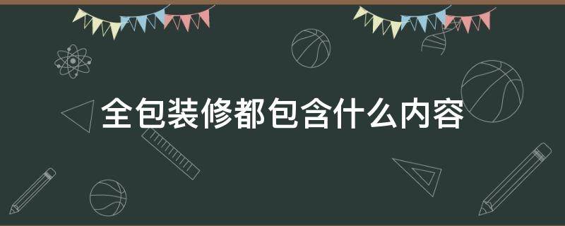 全包装修都包含什么内容 装修包括哪些