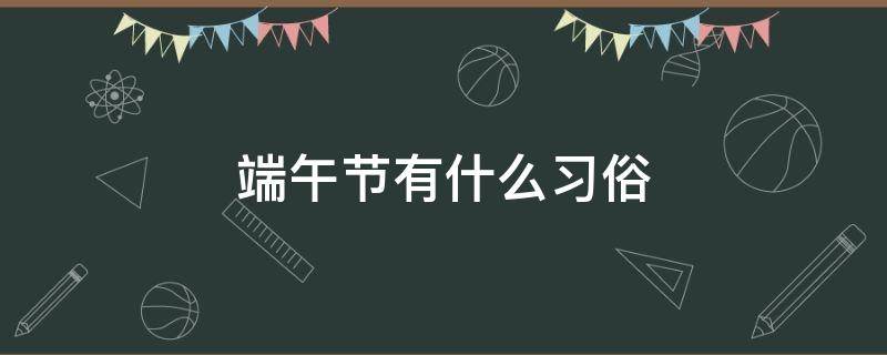 端午节有什么习俗 端午节有什么风俗 传统