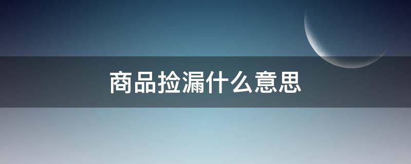 商品捡漏什么意思（捡漏是什么）