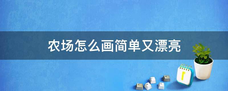 农场怎么画简单又漂亮（农场怎么画简单又漂亮步骤）