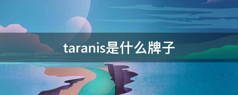 taranis是什么牌子（taranis什么品牌）