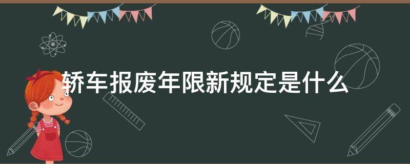 轿车报废年限新规定是什么 轿车的报废年限