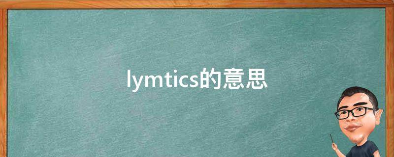 lymtics的意思（lymtics啥意思）