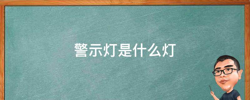 警示灯是什么灯 警示灯是什么灯图片