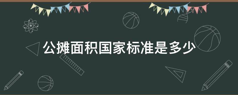 公摊面积国家标准是多少（住宅楼公摊面积国家标准是多少）