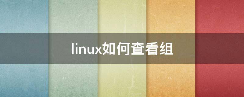 linux如何查看组（linux如何查看组的最后几行）