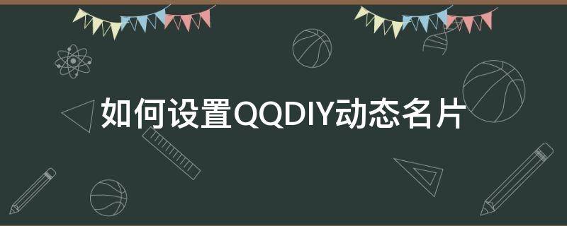 如何设置QQDIY动态名片 怎么设置qqdiy动态名片