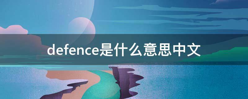 defence是什么意思中文（defence的读音）