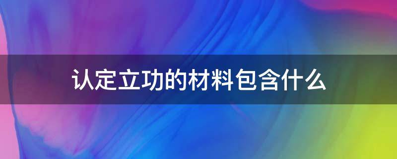 认定立功的材料包含什么 立功的认定标准