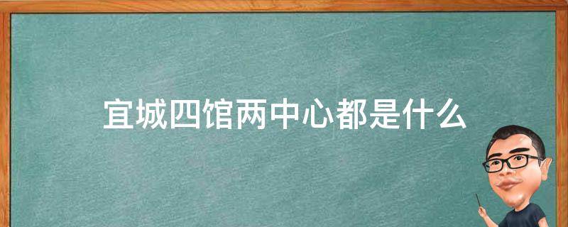 宜城四馆两中心都是什么 宜城市四馆两中心建设方案公布建在哪个位置