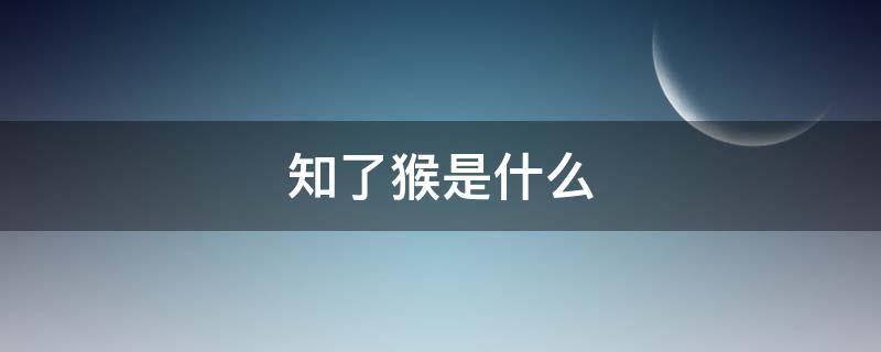 知了猴是什么（知了猴是什么意思）