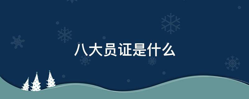 八大员证是什么 建筑企业八大员证是什么