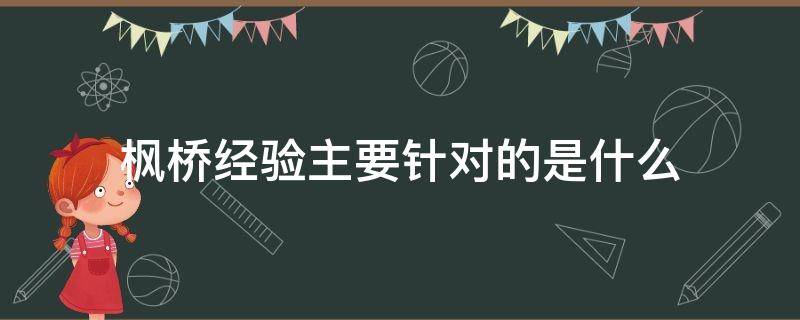 枫桥经验主要针对的是什么 枫桥经验具体指什么