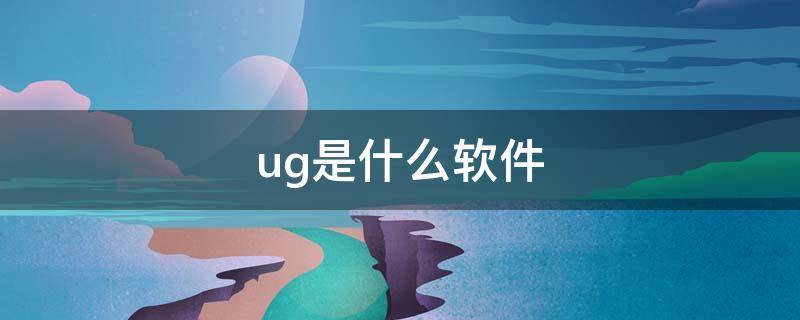 ug是什么软件 ug软件