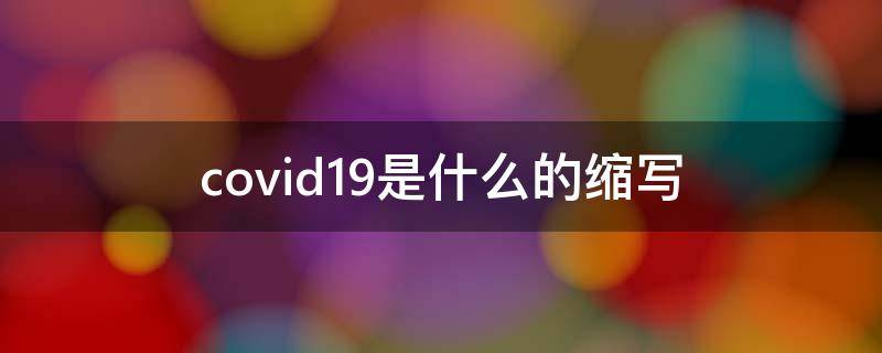 covid19是什么的缩写（covid 19是什么的缩写）