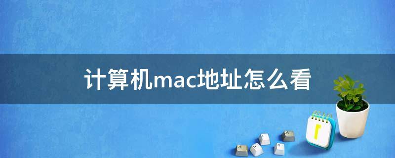 计算机mac地址怎么看 计算机MAC地址怎么看