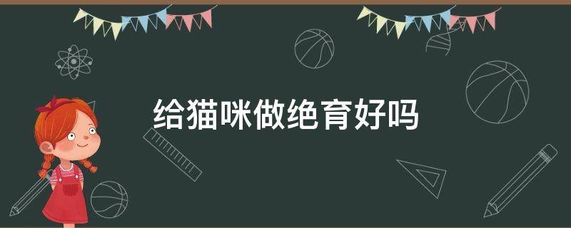 给猫咪做绝育好吗 给猫咪做绝育好吗?