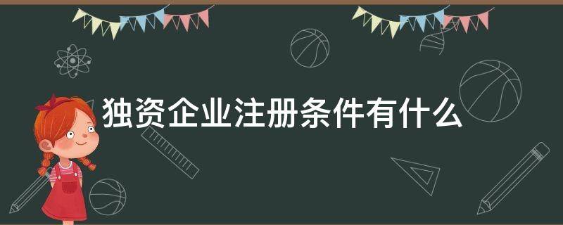 独资企业注册条件有什么（独资企业注册要求）