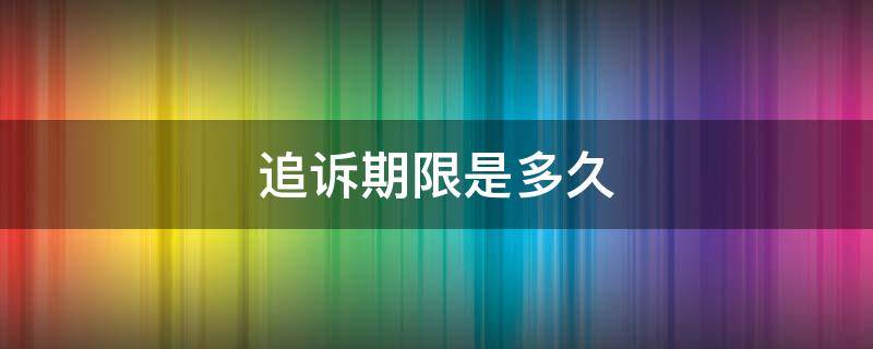 追诉期限是多久 寻衅滋事追诉期限是多久