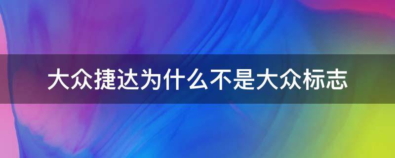 大众捷达为什么不是大众标志 捷达怎么不是大众的标志